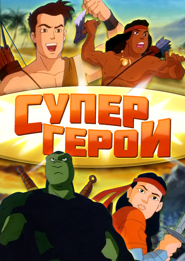 Супер мультсериалы. Super little Fanta Heroes, сериал 1997 1998. Супергерои мультсериал 1998. Super little Fanta Heroes, 2 сериал 1997 1998. Орландо Корради мультфильмы.