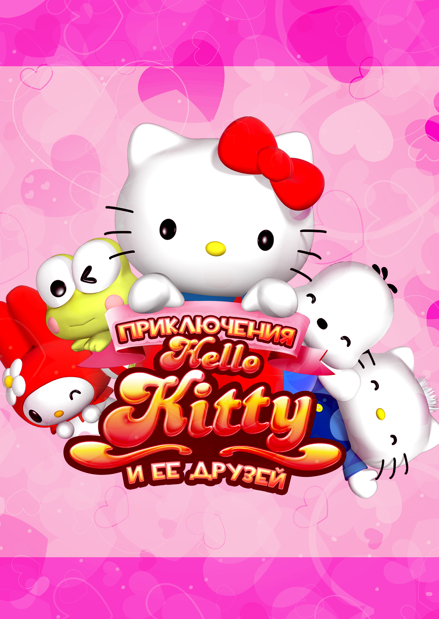 Hello kitty and friends. Приключения Хелло Китти и её друзей. Хеллоу Китти и её друзья. Приключения hello Kitty и ее друзей мультсериал. Хелло Китти и ее друзья персонажи.