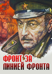 Фронт за линией фронта кратко 10 класс. Фронт за линией фронта 1977. Постер фронт за линией фронта.