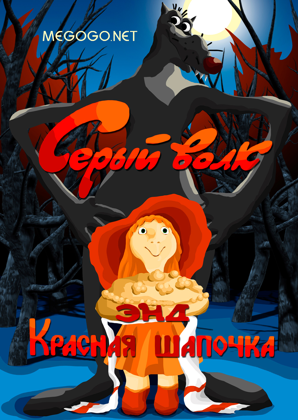 Волк энд красная шапочка. Серый волк энд красная шапочка 1990. Серый волк энд красная шапочка мультфильм 1990. Серый волк энд красная шапочка мультфильм. Гарри Бардин мультфильмы красная шапочка.